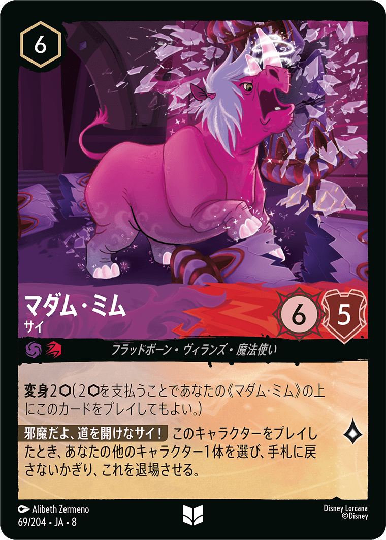 マダム・ミム【サイ】《Foil》 69/204・JA8