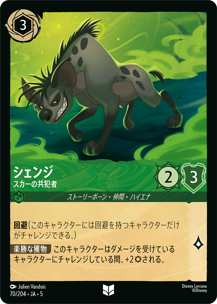 シェンジ 【スカーの共犯者】《Foil》 70/204・JA05
