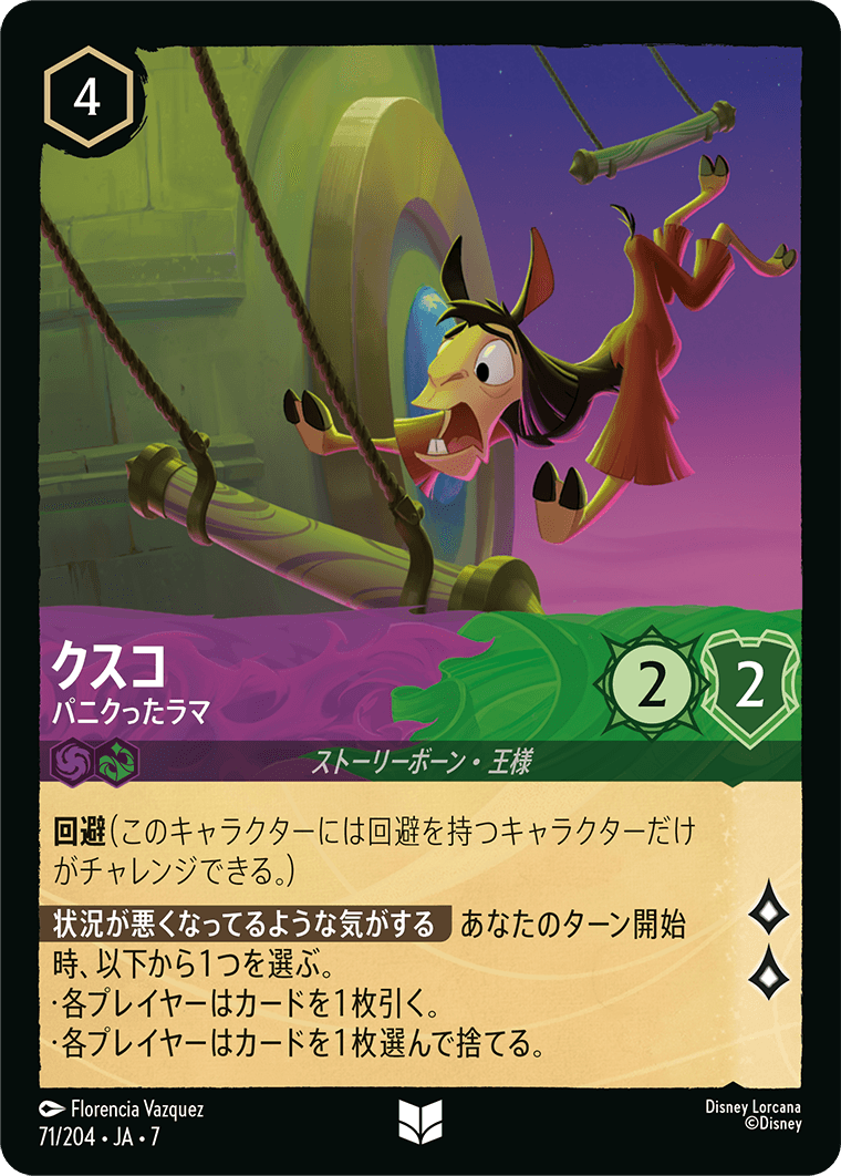 クスコ【パニクったラマ】《Foil》 71/204・JA7