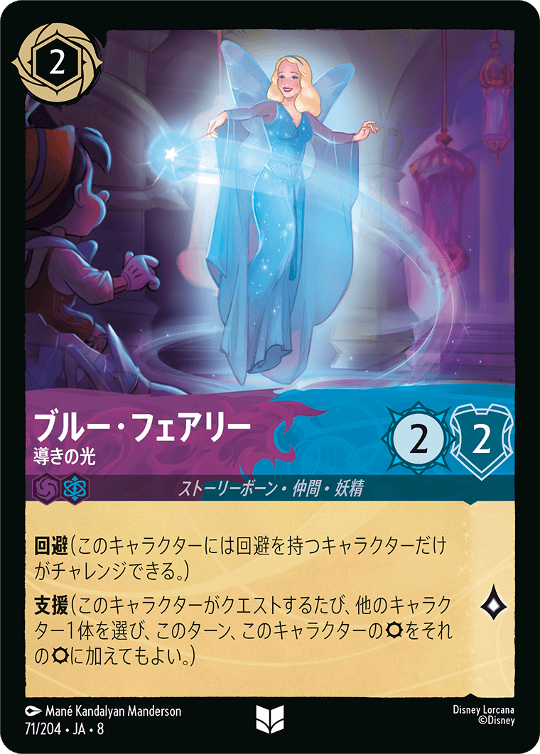 ブルー・フェアリー【導きの光】 71/204・JA8