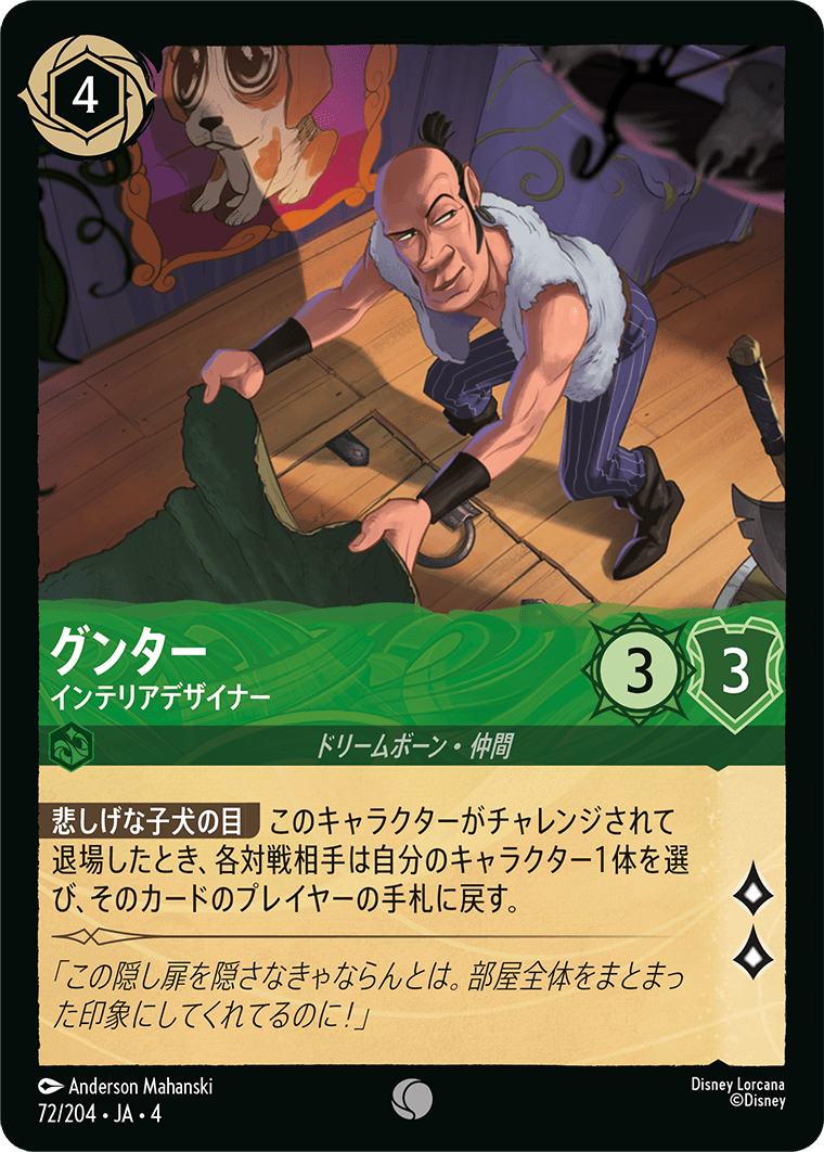 グンター 【インテリアデザイナー】 72/204・JA04