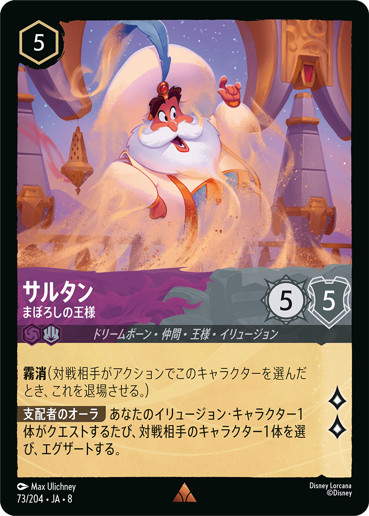 サルタン【まぼろしの王様】 73/204・JA8