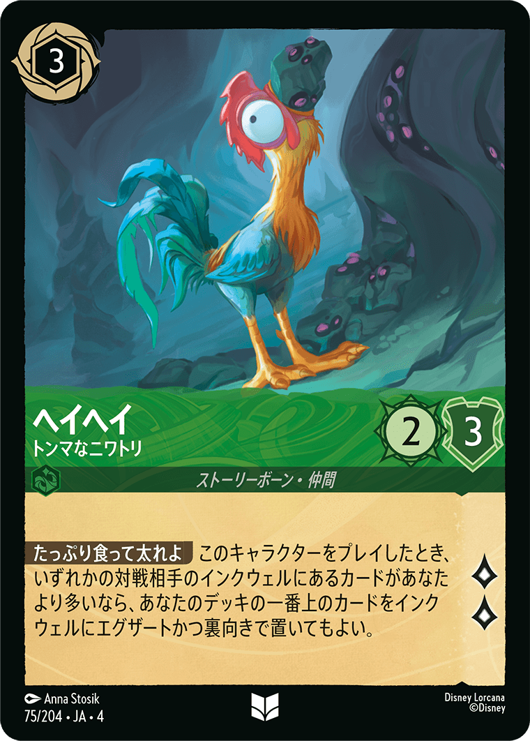 ヘイヘイ 【トンマなニワトリ】《Foil》 75/204・JA04