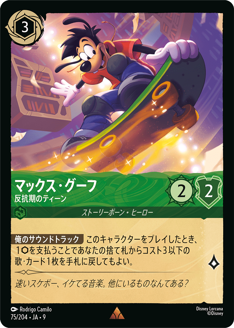 マックス・グーフ【反抗期のティーン】 75/204・JA9