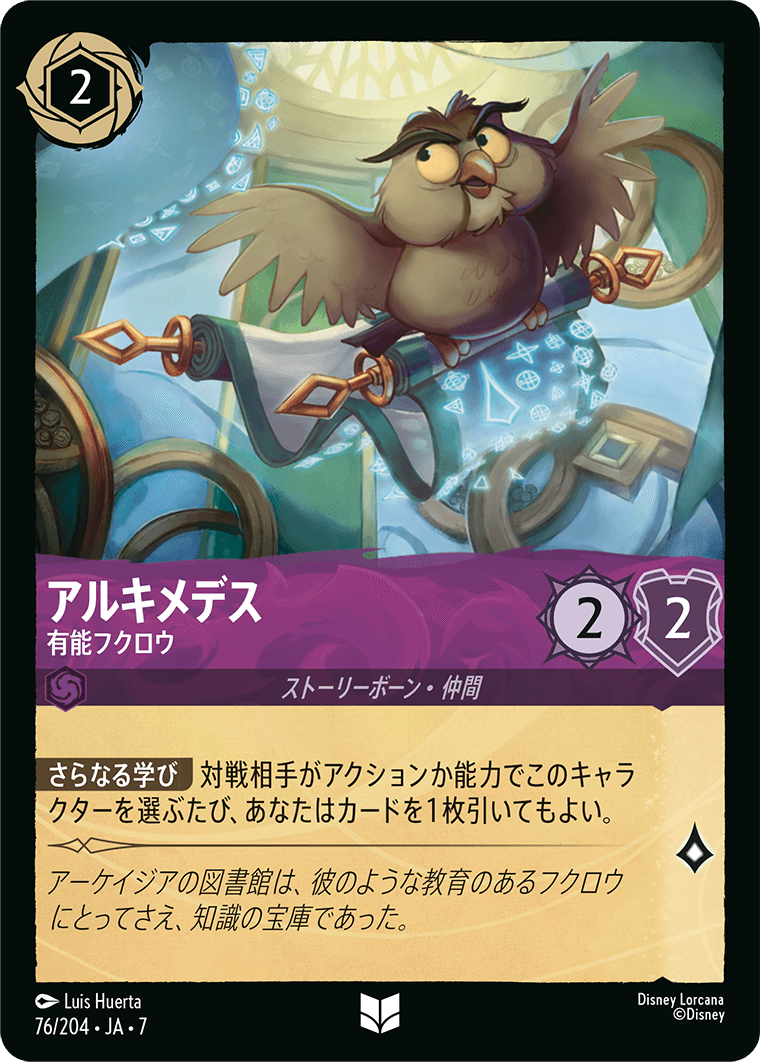 アルキメデス【有能フクロウ】《Foil》 76/204・JA7