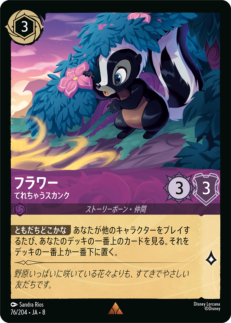 フラワー【てれちゃうスカンク】 76/204・JA8