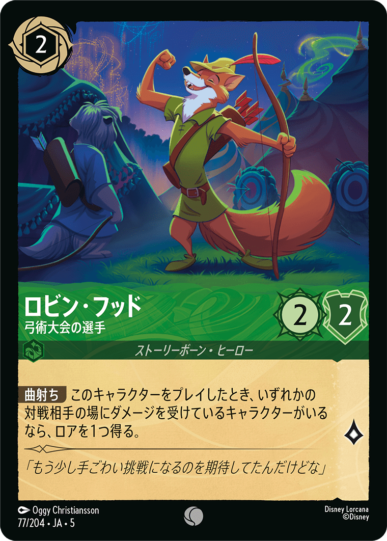 ロビン・フッド 【弓術大会の選手】 77/204・JA05