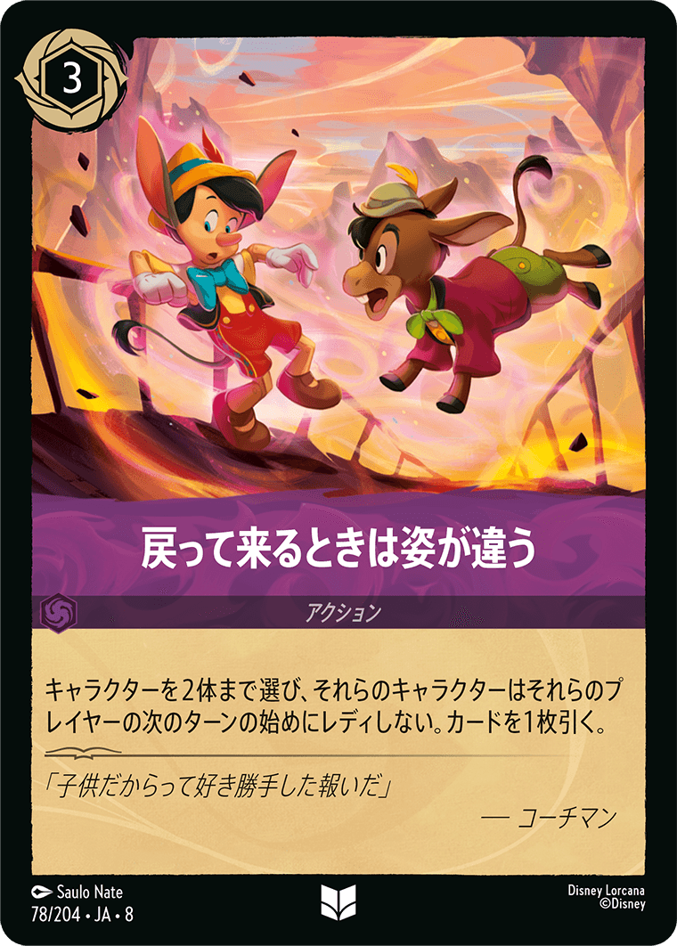 戻って来るときは姿が違う 78/204・JA8