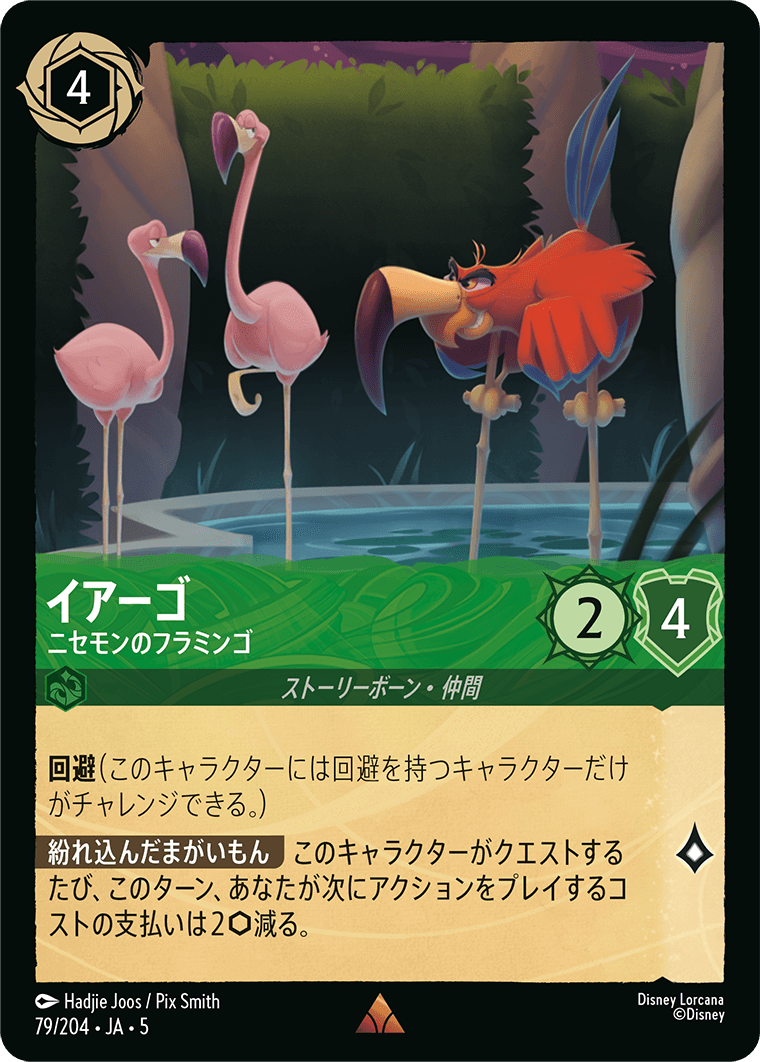 イアーゴ 【ニセモンのフラミンゴ】《Foil》 79/204・JA05