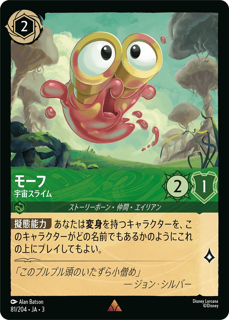 モーフ 【宇宙スライム】《Foil》 81/204・JA03