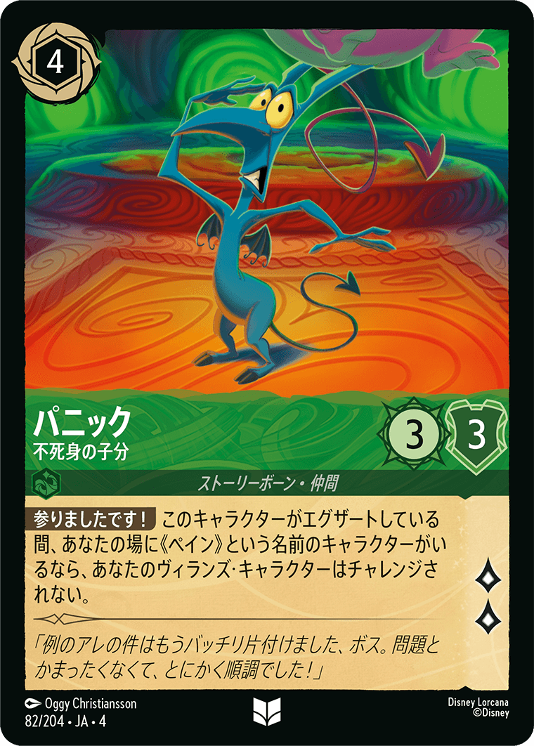 パニック 【不死身の子分】《Foil》 82/204・JA04