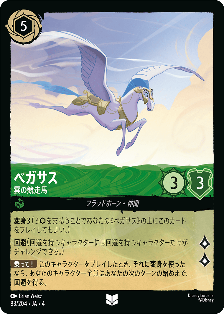 ペガサス 【雲の競走馬】 83/204・JA04