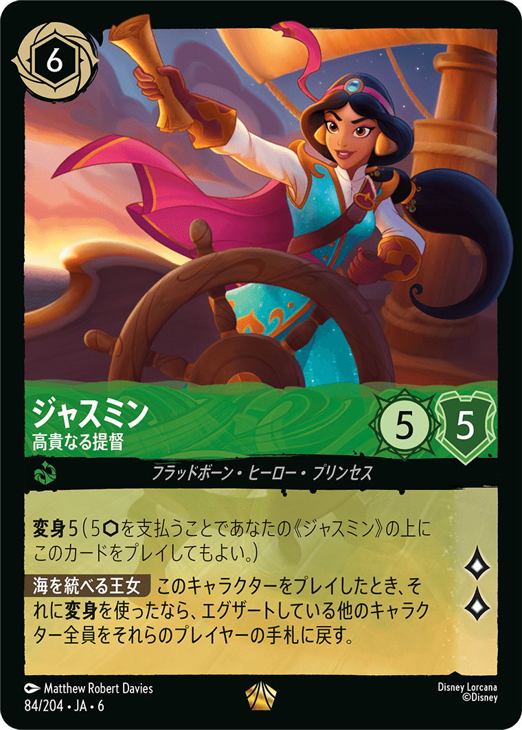 ジャスミン 【高貴なる提督】《Foil》 84/204・JA6