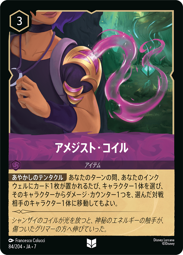 アメジスト・コイル 84/204・JA7