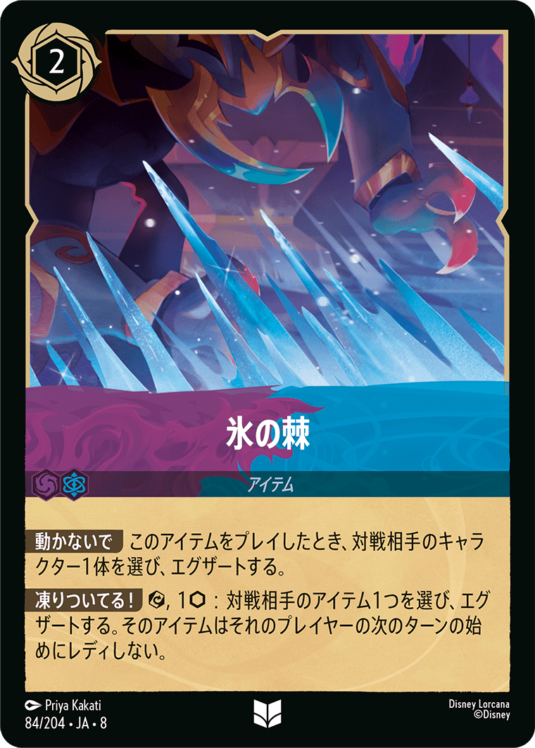 氷の棘《Foil》 84/204・JA8