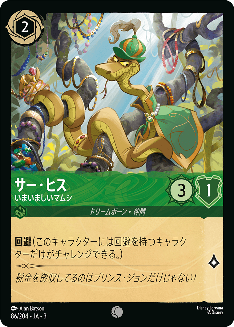 サー・ヒス 【いまいましいマムシ】《Foil》 86/204・JA03