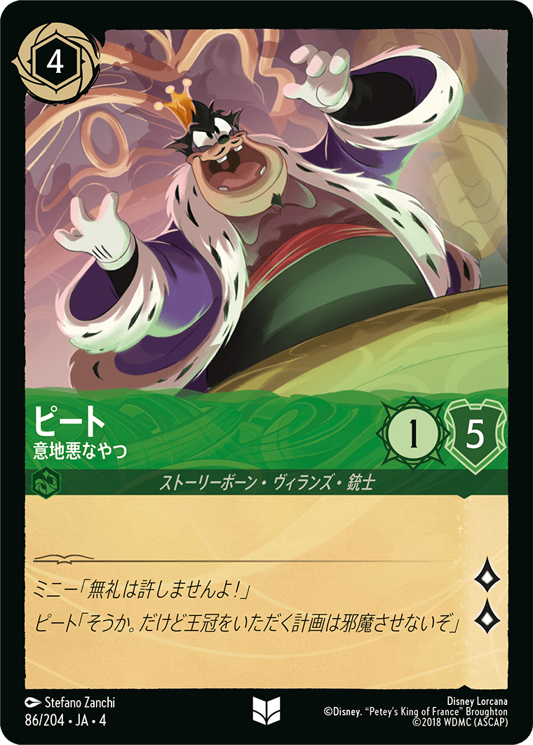 ピート 【意地悪なやつ】 86/204・JA04