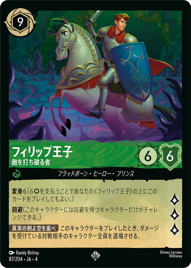 フィリップ王子 【敵を打ち破る者】《Foil》 87/204・JA04