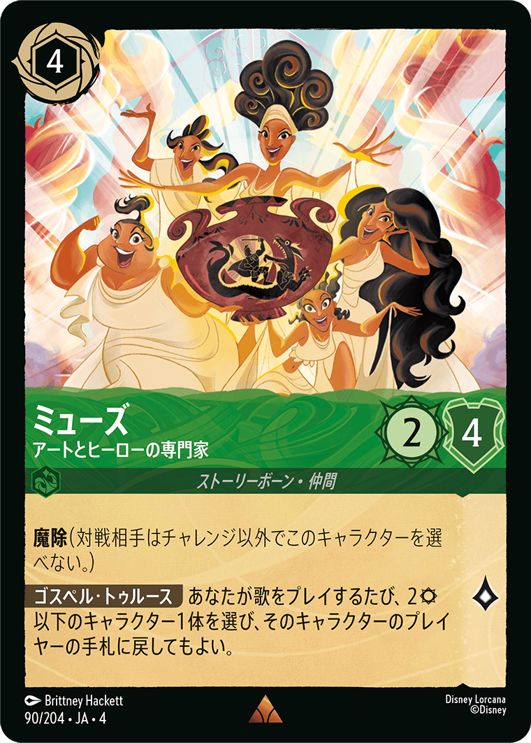 ミューズ 【アートとヒーローの専門家】《Foil》 90/204・JA04