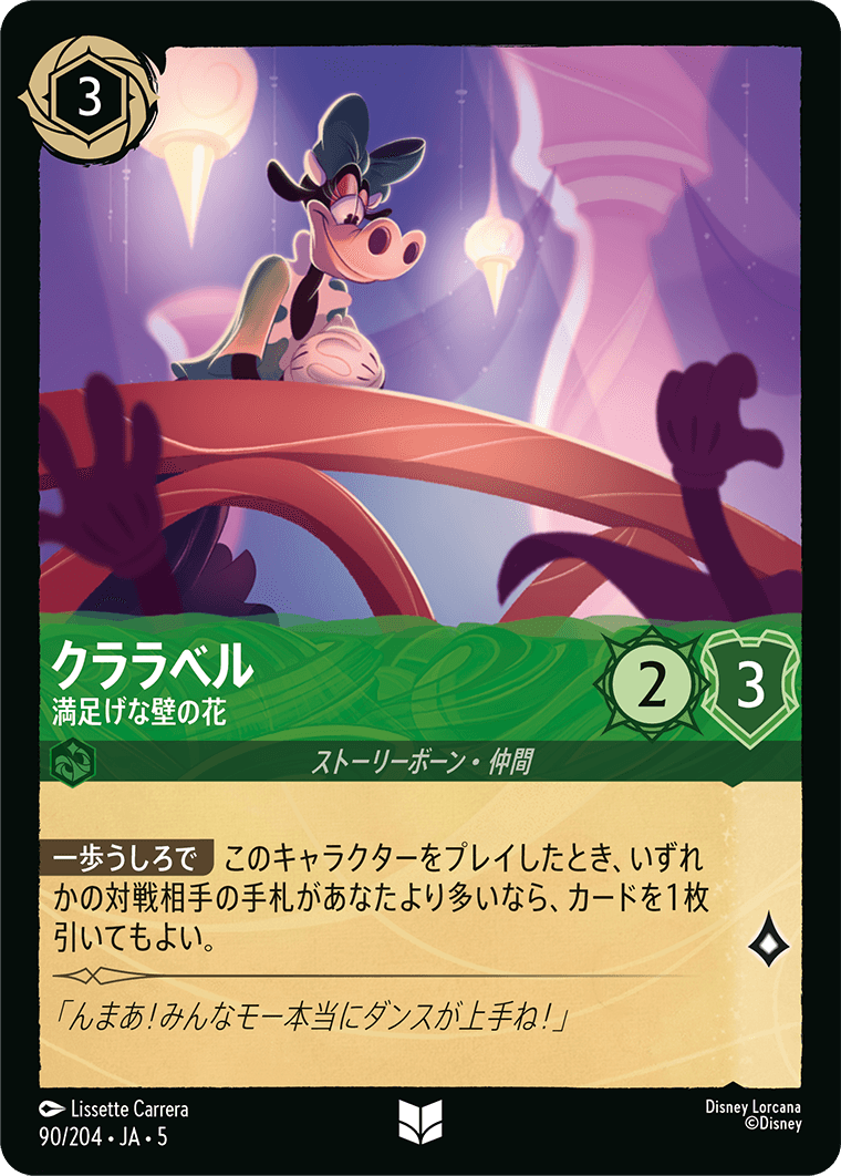 クララベル 【満足げな壁の花】《Foil》 90/204・JA05