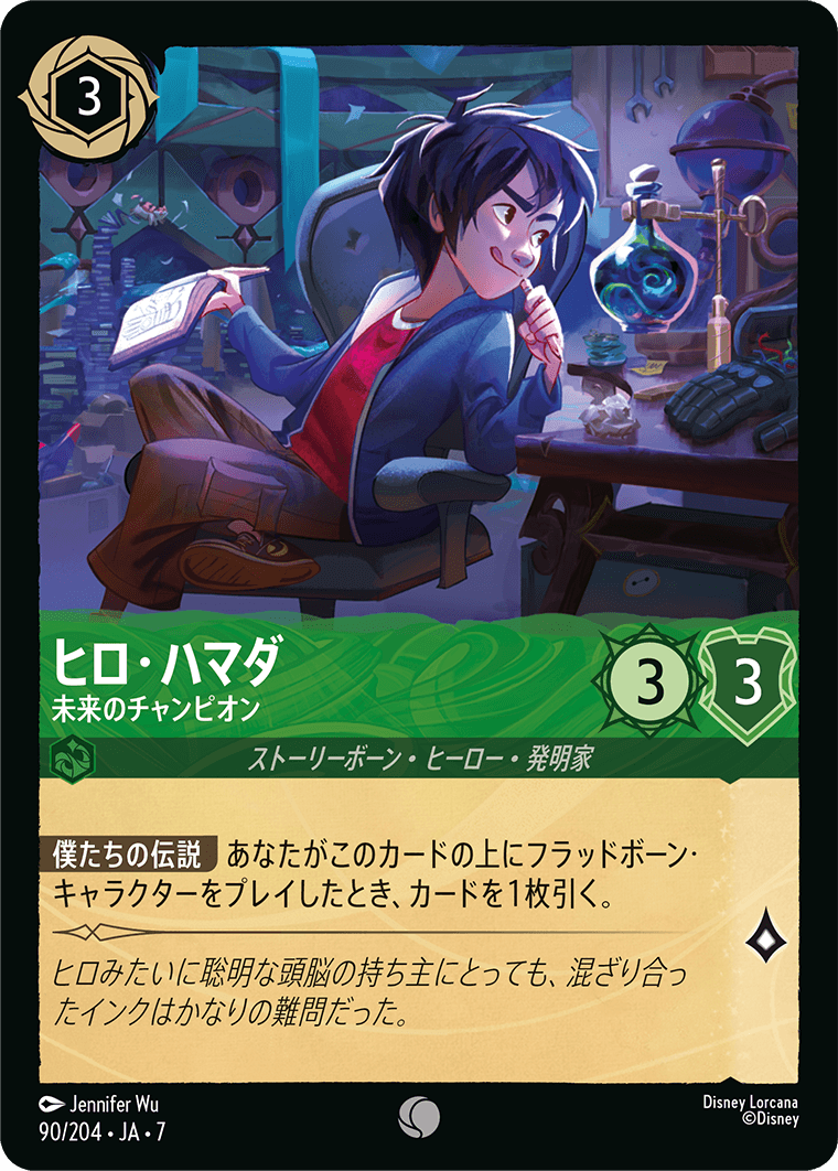 ヒロ・ハマダ【未来のチャンピオン】《Foil》 90/204・JA7