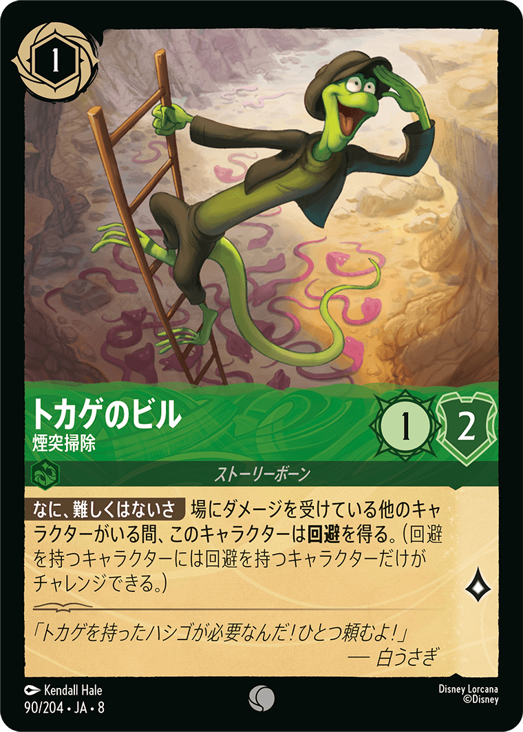 トカゲのビル【煙突掃除】《Foil》 90/204・JA8