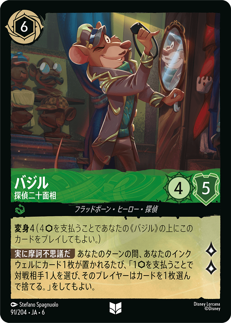 バジル 【探偵二十面相】 91/204・JA6