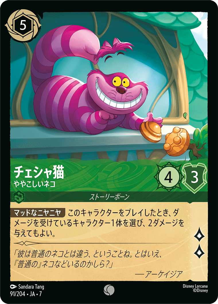 チェシャ猫【ややこしいネコ】《Foil》 91/204・JA7