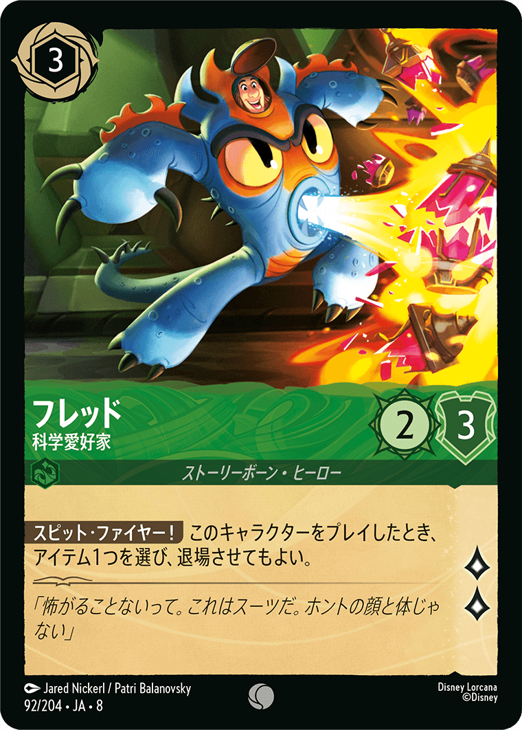 フレッド【科学愛好家】 92/204・JA8