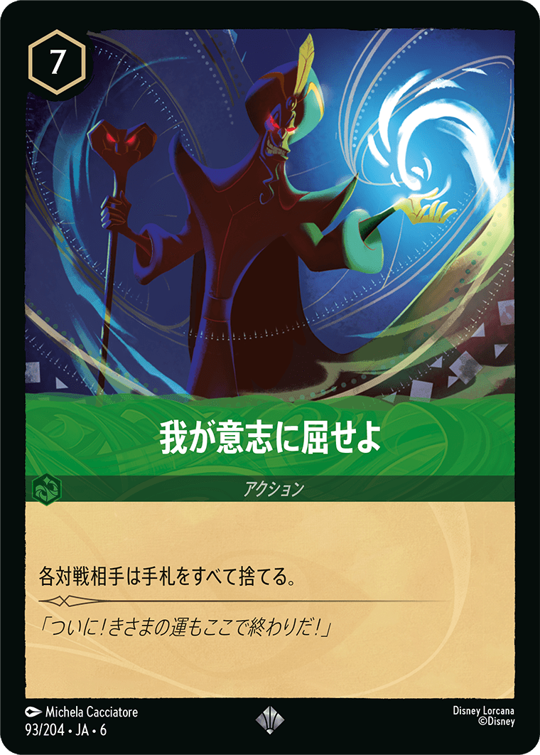 我が意志を屈せよ 93/204・JA6