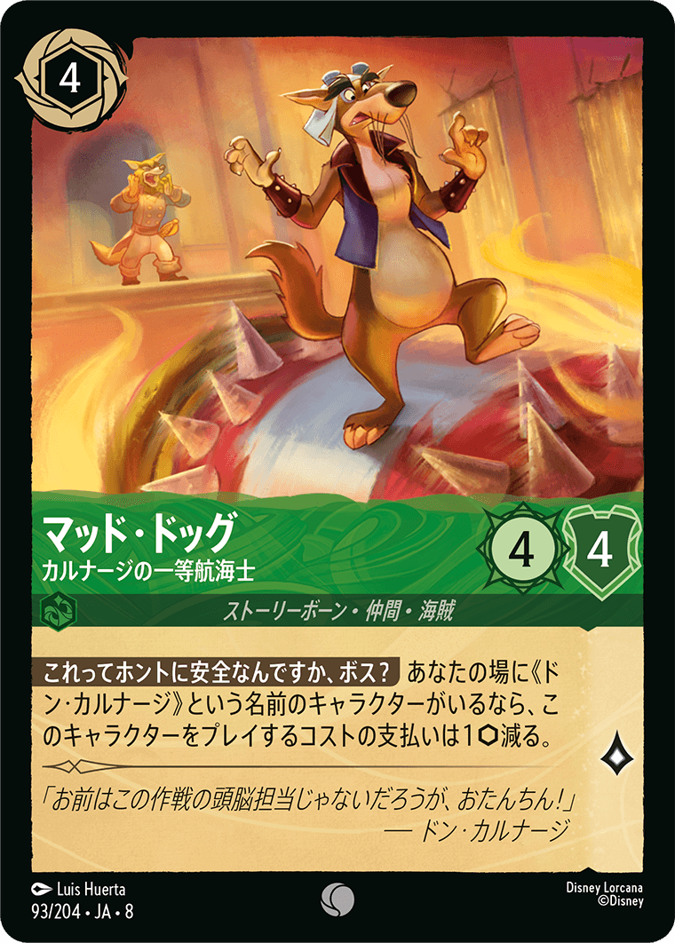 マッド・ドッグ【カルナージの一等航海士】 93/204・JA8