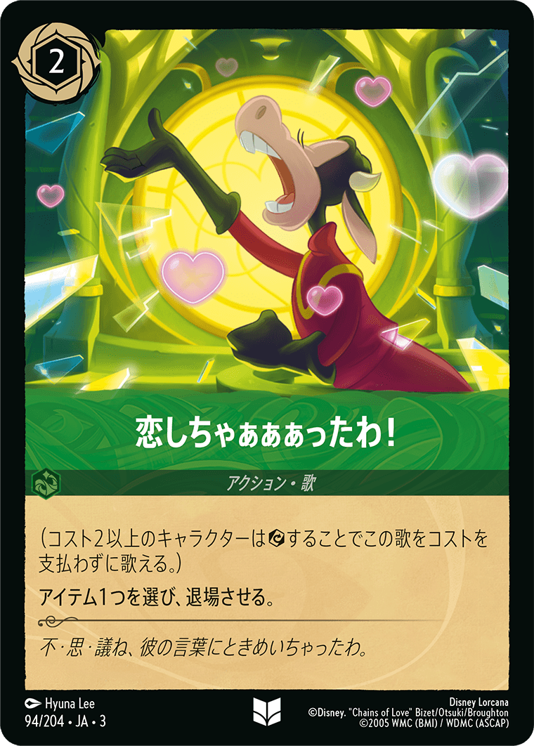 恋しちゃぁぁぁったわ! 《Foil》 94/204・JA03