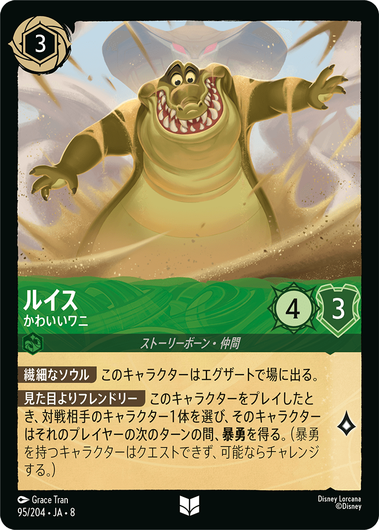 ルイス【かわいいワニ】《Foil》 95/204・JA8