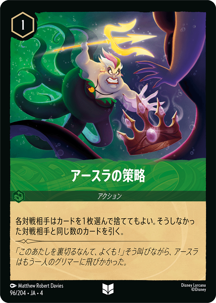 アースラの策略 96/204・JA04