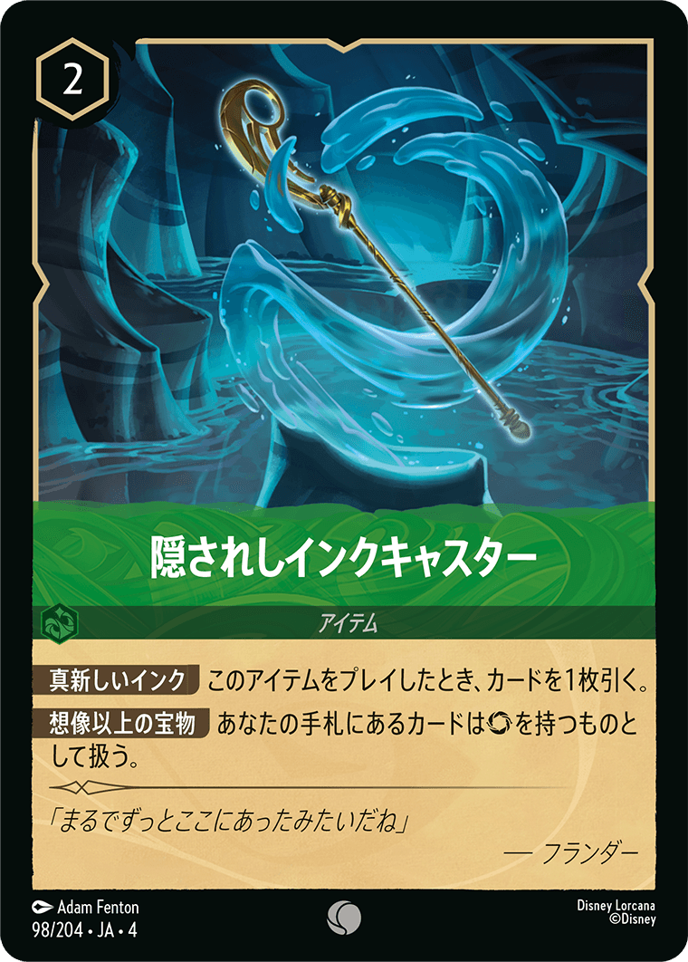 隠されしインクキャスター《Foil》 98/204・JA04