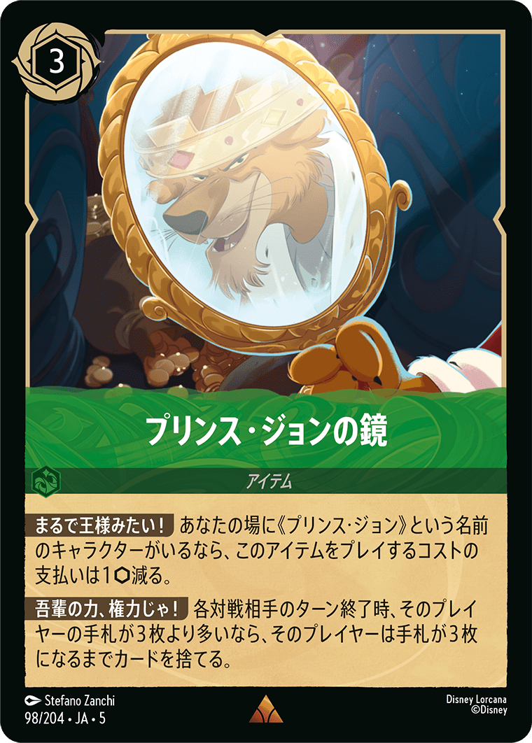 プリンス・ジョンの鏡 《Foil》 98/204・JA05