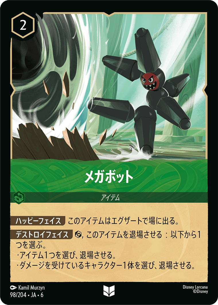 メガボット 98/204・JA6