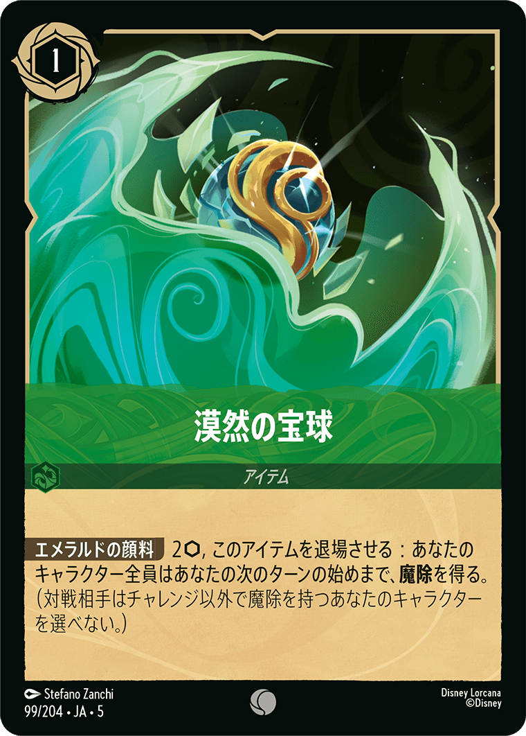 漠然の宝球 《Foil》 99/204・JA05