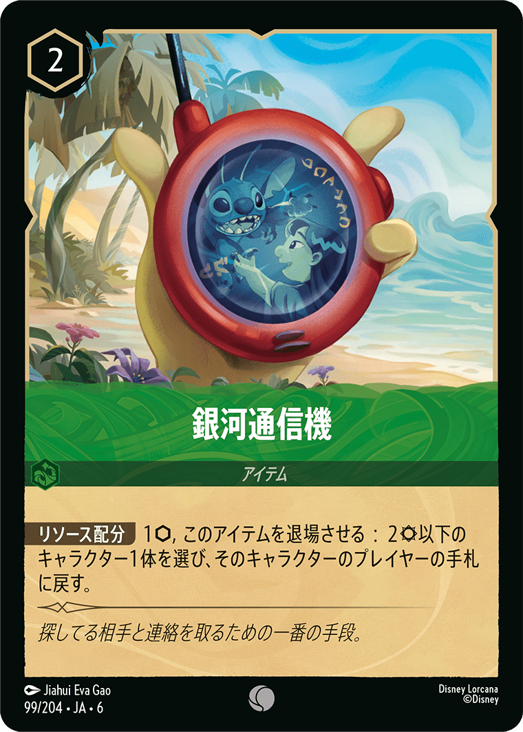 銀河通信機《Foil》 99/204・JA6