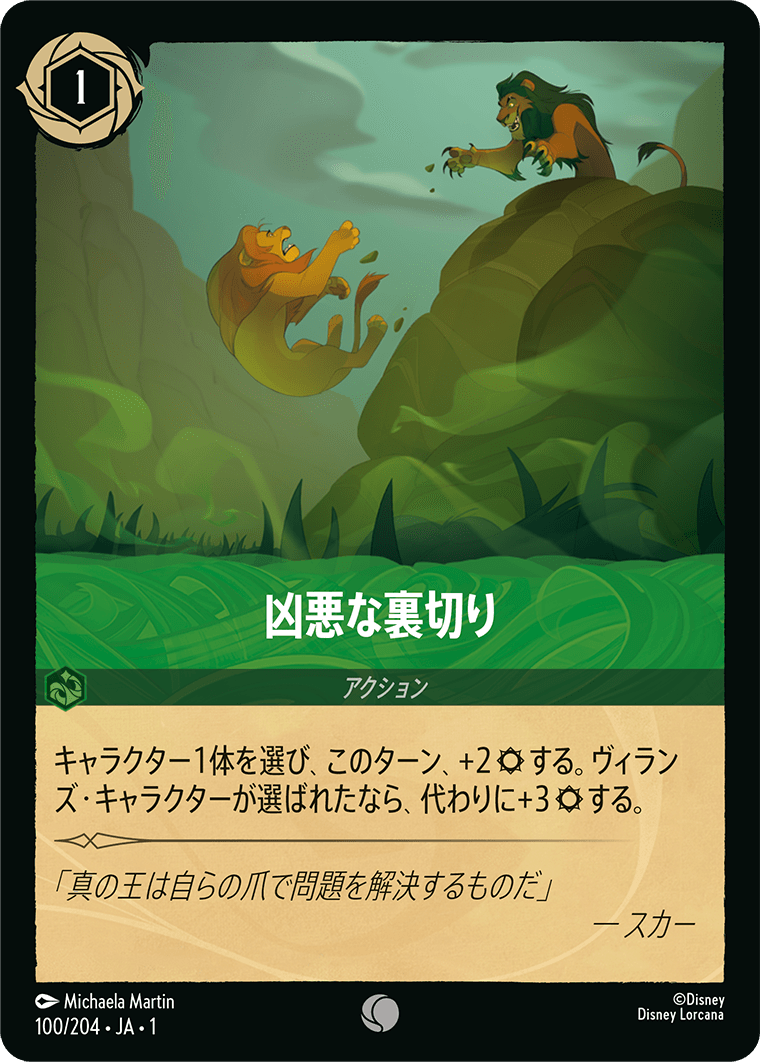 凶悪な裏切り 100/204・JA01