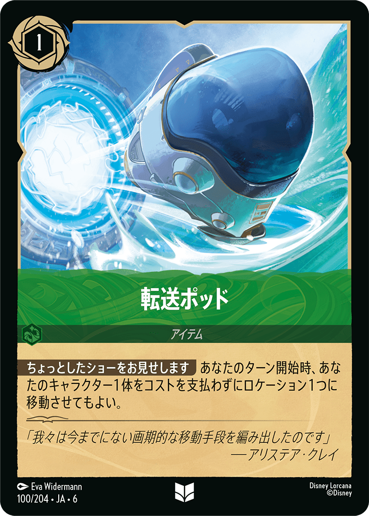 転送ポッド《Foil》 100/204・JA6