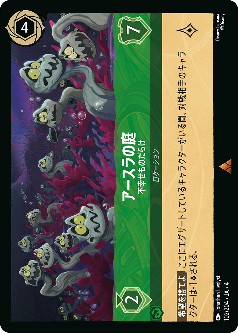 アースラの庭 【不幸せものだらけ】 102/204・JA04