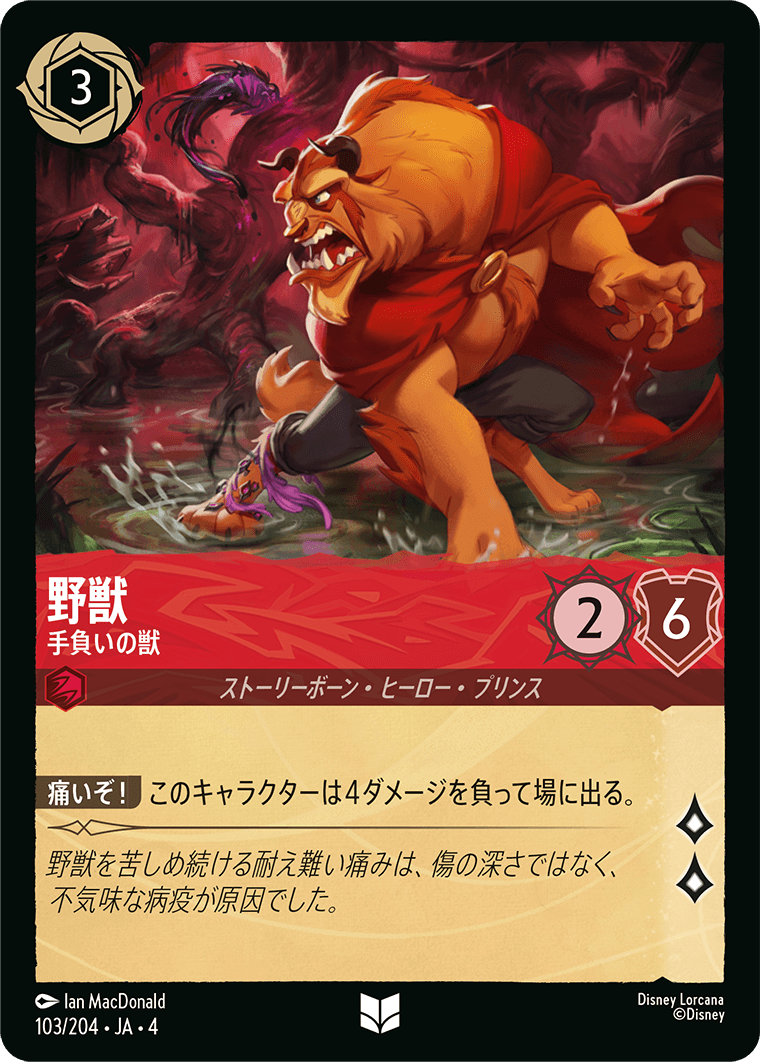 野獣 【手負いの獣】《Foil》 103/204・JA04