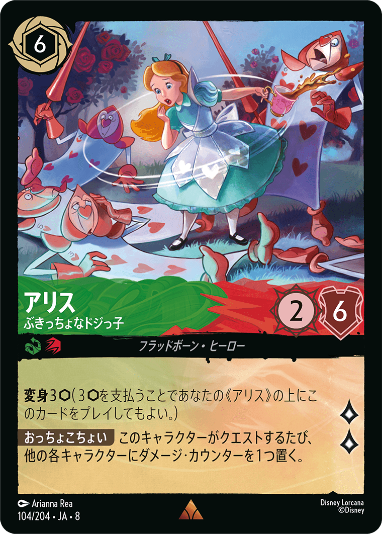 アリス【ぶきっちょなドジっ子】《Foil》 104/204・JA8