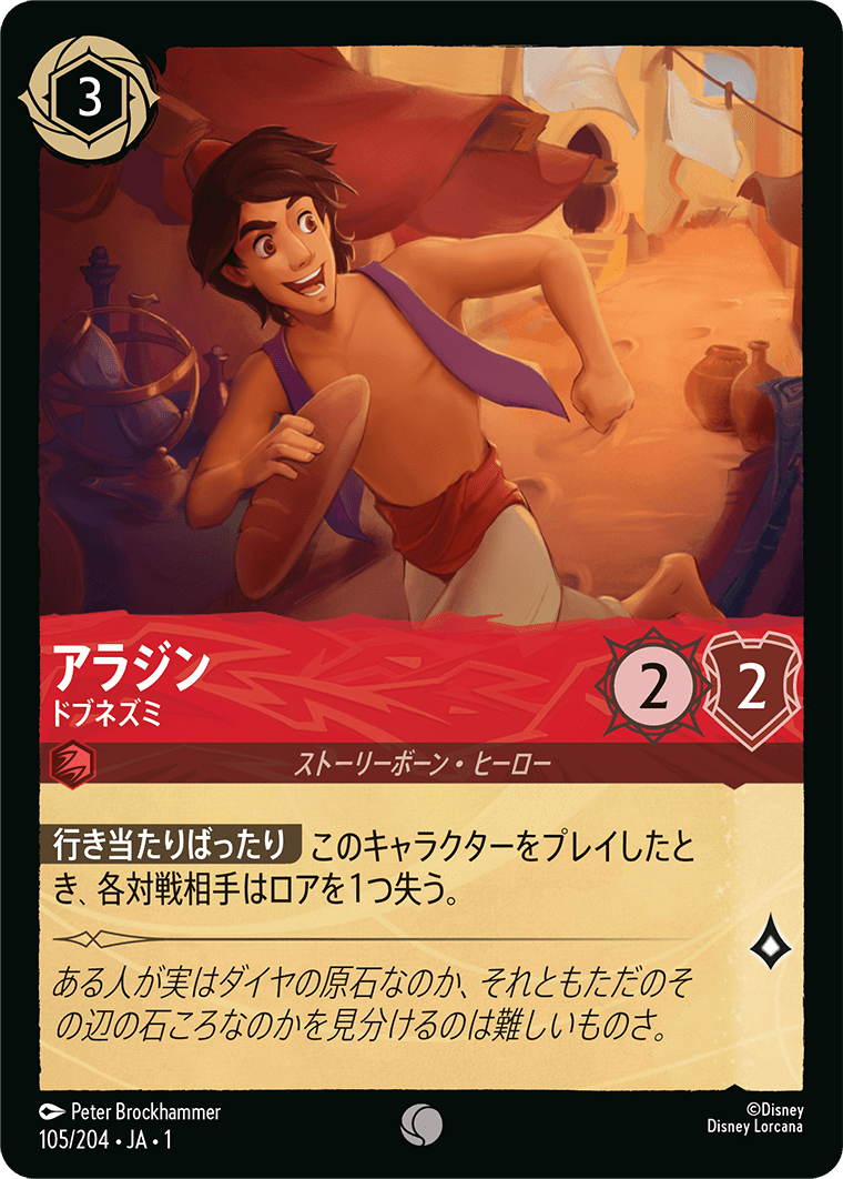 アラジン【ドブネズミ】《Foil》 105/204・JA01