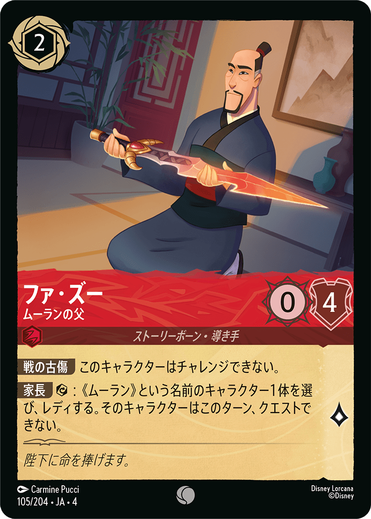 ファ・ズー 【ムーランの父】《Foil》 105/204・JA04