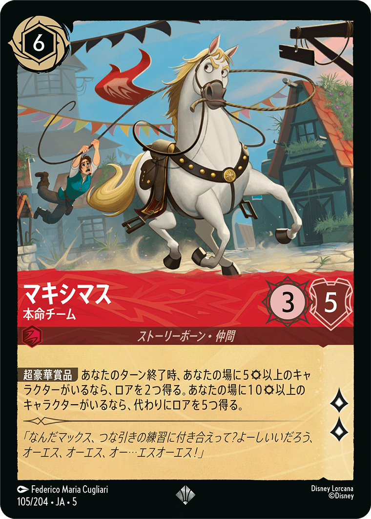 マキシマス 【本命チーム】《Foil》 105/204・JA05