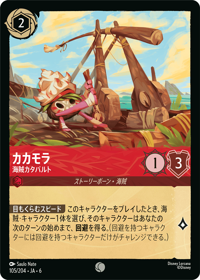 カカモラ 【海賊カタパルト】《Foil》 105/204・JA6