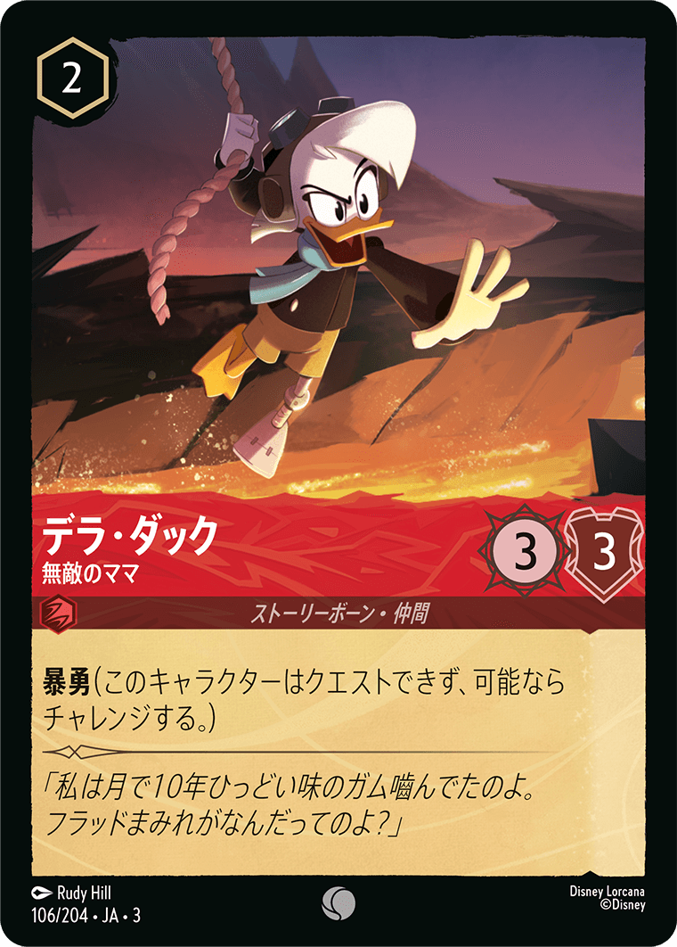 デラ・ダック 【無敵のママ】《Foil》 106/204・JA03