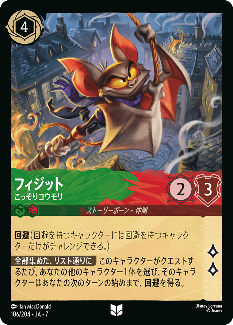 フィジット【こっそりコウモリ】《Foil》 106/204・JA7